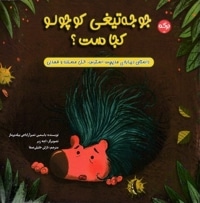 جوجه تیغی کوچولو کجاست؟